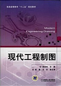 普通高等敎育十二五規划敎材:现代工程制圖 (平裝, 第1版)