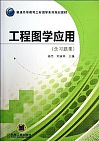 普通高等敎育工程圖學系列規划敎材:工程圖學應用(含习题集) (平裝, 第1版)