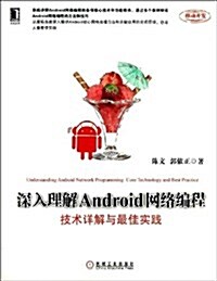 深入理解Android網絡编程:技術详解與最佳實踐 (平裝, 第1版)