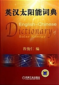 英漢太陽能词典 (平裝, 第1版)