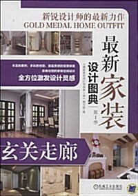 最新家裝设計圖典•第1季:玄關走廊 (平裝, 第1版)