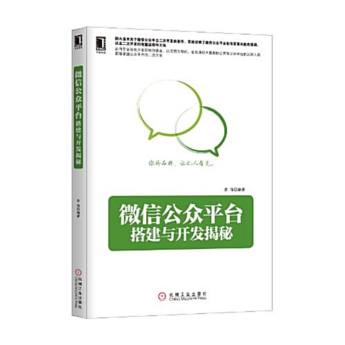 微信公衆平台搭建與開發揭秘 (平裝, 第1版)