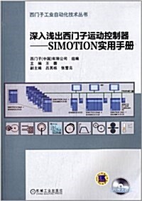 深入淺出西門子運動控制器:SIMOTION實用手冊 (平裝, 第1版)