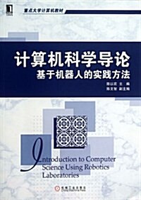 計算机科學導論:基于机器人的實踐方法 (平裝, 第1版)