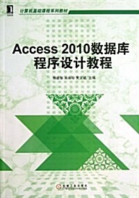 計算机基础課程系列敎材:Access 2010數据庫程序设計敎程 (平裝, 第1版)