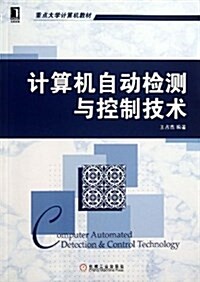 華章敎育·重點大學計算机敎材:計算机自動檢测與控制技術 (平裝, 第1版)
