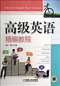 高級英语精编敎程 (平裝, 第1版)