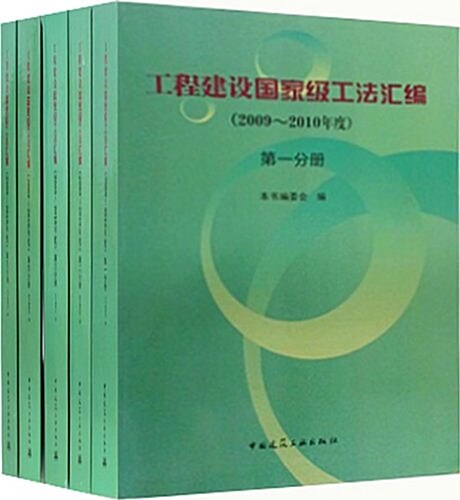 工程建设國家級工法汇编(2009-2010年度) (平裝, 第1版)