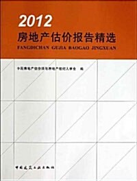 房地产估价報告精選(2012) (平裝, 第1版)