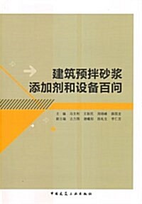 建筑预拌沙漿 添加剂和设備百問 (平裝, 第1版)