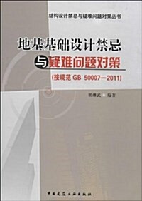 地基基础设計禁忌與疑難問题對策(按規范GB50007-2011) (平裝, 第1版)