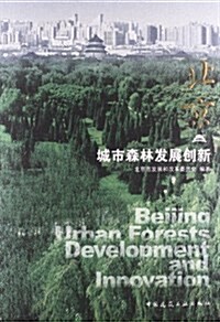北京•城市森林發展创新 (平裝, 第1版)