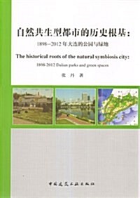 自然共生型都市的歷史根基--1898-2012年大連的公園與綠地 (平裝, 第1版)