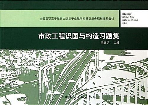 市政工程识圖與構造习题集 (平裝, 第1版)