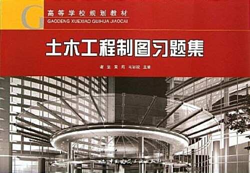 高等學校規划敎材:土木工程制圖习题集 (平裝, 第1版)