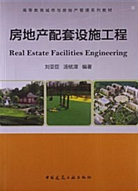 高等敎育城市與房地产管理系列敎材:房地产配套设施工程 (平裝, 第1版)