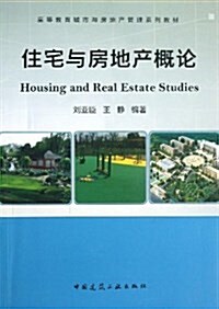 高等敎育城市與房地产管理系列敎材:住宅與房地产槪論 (平裝, 第1版)