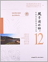 風景園林師12:中國風景園林規划设計集 (平裝, 第1版)