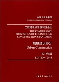 工程建设標準强制性條文:城镇建设部分(2013年版) (平裝, 第1版)