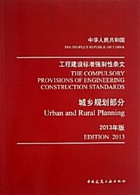 工程建设標準强制性條文:城乡規划部分(2013年版) (平裝, 第1版)