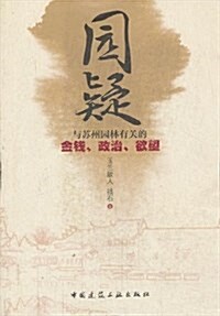 園疑:與苏州園林有關的金钱、整治、欲望 (平裝, 第1版)