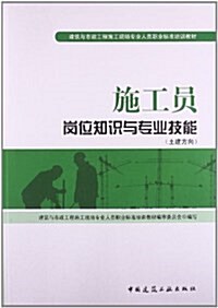 建筑與市政工程施工现场专業人员職業標準培训敎材:施工员崗位知识與专業技能(土建方向) (平裝, 第1版)