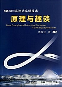 CRH高速動车组技術原理與趣談 (平裝, 第1版)