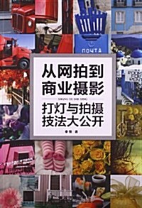 從網拍到商業攝影:打燈與拍攝技法大公開 (平裝, 第1版)