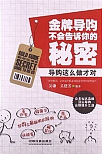 金牌導購不會告诉你的秘密:導購這么做才對 (平裝, 第1版)