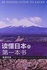 讀懂日本的第一本书:走进日本 (平裝, 第1版)