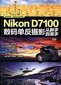 Nikon D7100數碼單反攝影從新手到高手 (平裝, 第1版)