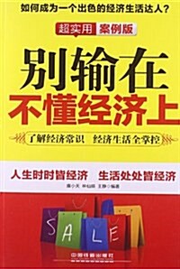 別输在不懂經濟上(超實用案例版) (平裝, 第1版)