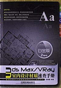 3ds Max/VRay室內设計材质速査手冊(白金版)(附DVD光盤2张) (平裝, 第1版)