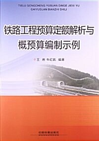 铁路工程预算定额解析與槪预算编制示例 (平裝, 第1版)