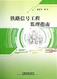 铁路信號工程監理指南 (平裝, 第1版)