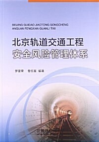 北京軌道交通工程安全風險管理體系 (平裝, 第1版)