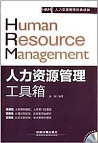 人力资源管理工具箱(附光盤人力资源管理經典讀物)(光盤1张) (平裝, 第1版)