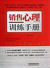 销售心理训練手冊 (平裝, 第1版)