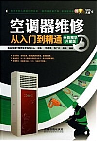 空调器维修從入門到精通(附光盤全彩精華升級版)(光盤1张) (平裝, 第1版)