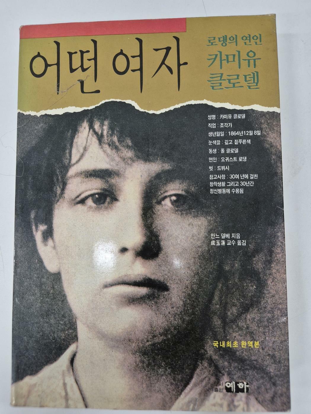 [중고] 어떤 여자: 로댕의 연인 카미유 클로델