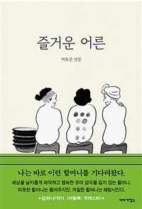 즐거운 어른 : 이옥선 산문 표지이미지