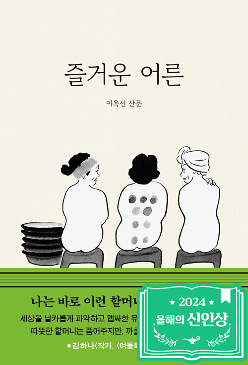 즐거운 어른