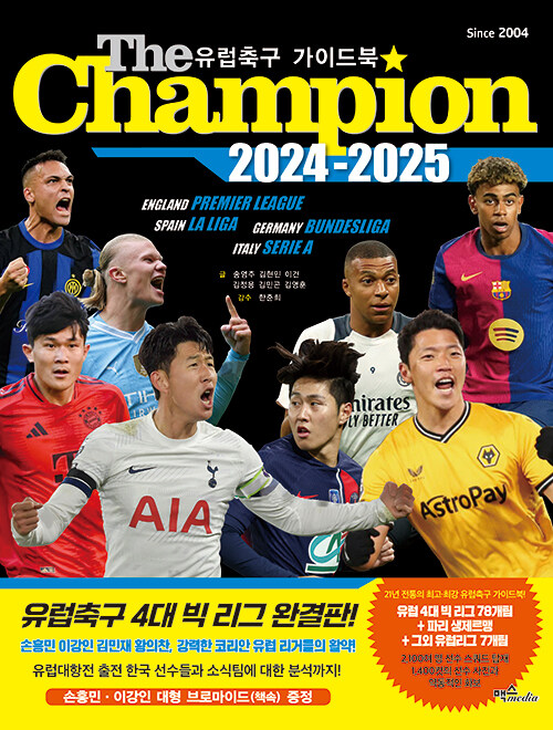 The Champion 2024-2025 : 유럽축구 가이드북