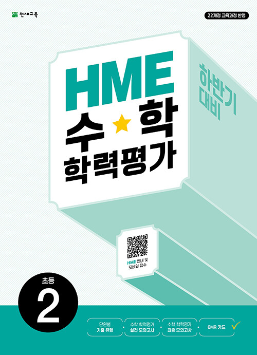 HME 수학 학력평가 하반기 대비 초등 2학년 (2025년용)