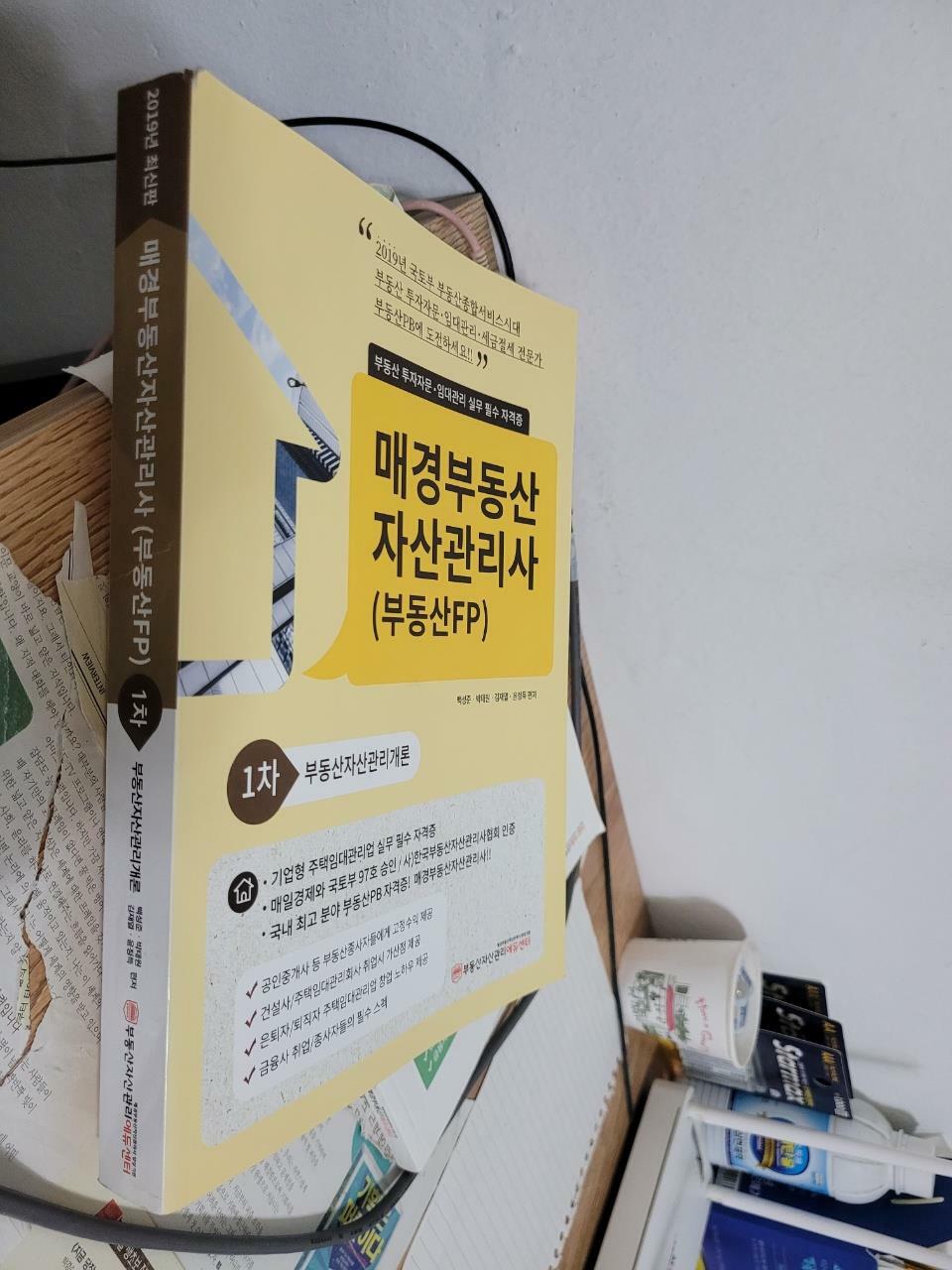 [중고] 2019 매경 부동산자산관리사(부동산FP) 1차 부동산자산관리개론