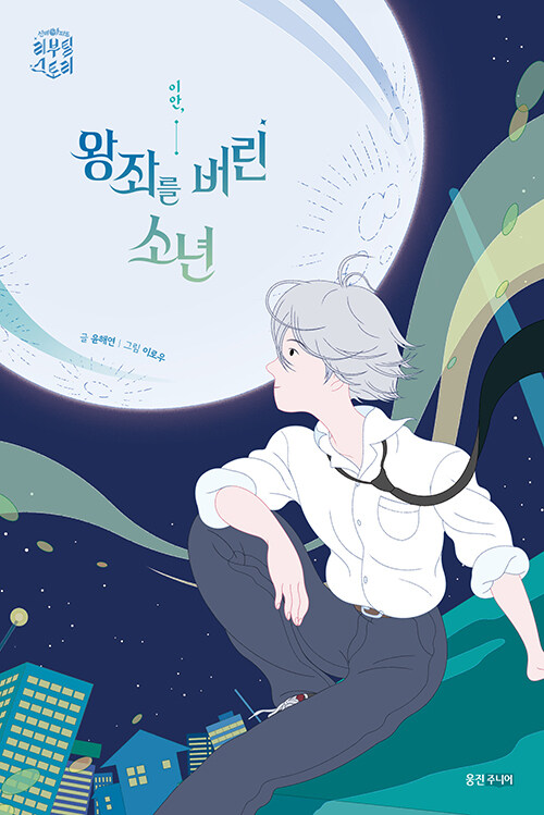 이안, 왕좌를 버린 소년