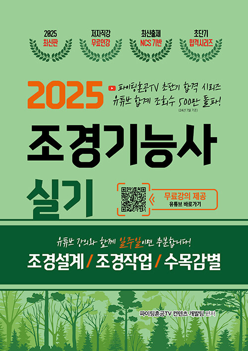 2025 조경기능사 실기 초단기 합격