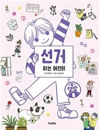 선거하는 어린이 표지이미지
