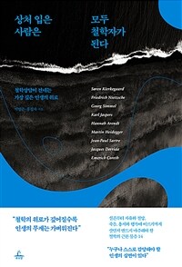 상처 입은 사람은 모두 철학자가 된다