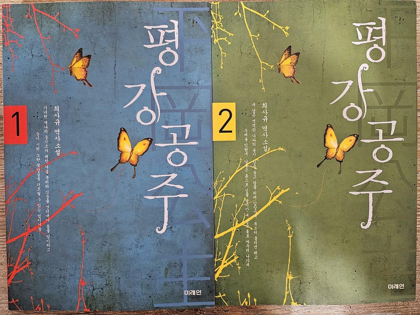 [중고] 평강공주 1~2권 세트(전2권) 